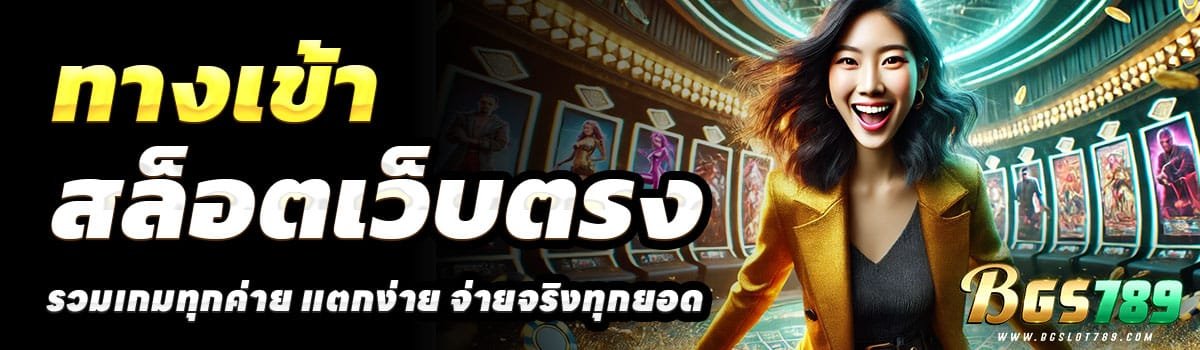 ทางเข้า-BGSLOT789