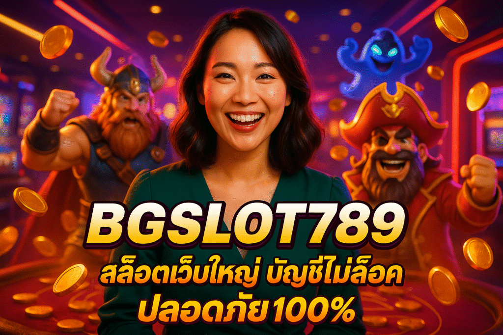 BGSLOT789 สล็อตเว็บใหญ่ บัญชีไม่ล็อค ปลอดภัย100%