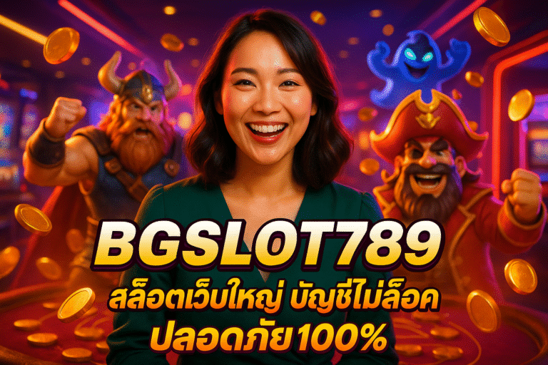 BGSLOT789 สล็อตเว็บใหญ่ บัญชีไม่ล็อค ปลอดภัย100%
