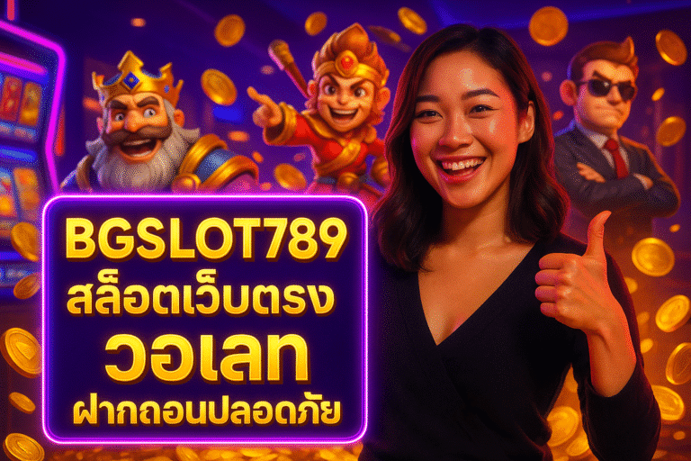 BGSLOT789 สล็อตเว็บตรง วอเลท ฝากถอนปลอดภัย