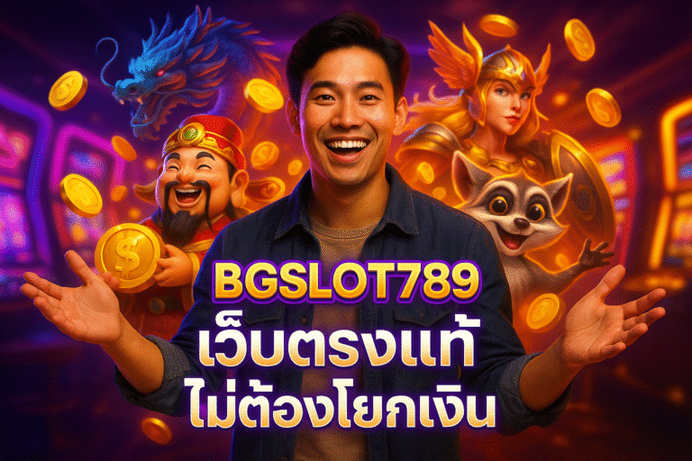 BGSLOT789 เว็บตรงแท้ ไม่ต้องโยกเงิน