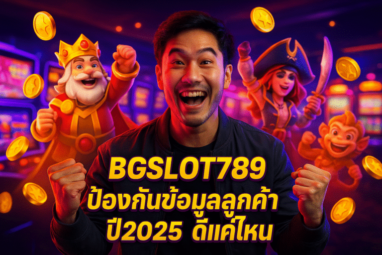 BGSLOT789 ป้องกันข้อมูลลูกค้า ปี2025 ดีแค่ไหน