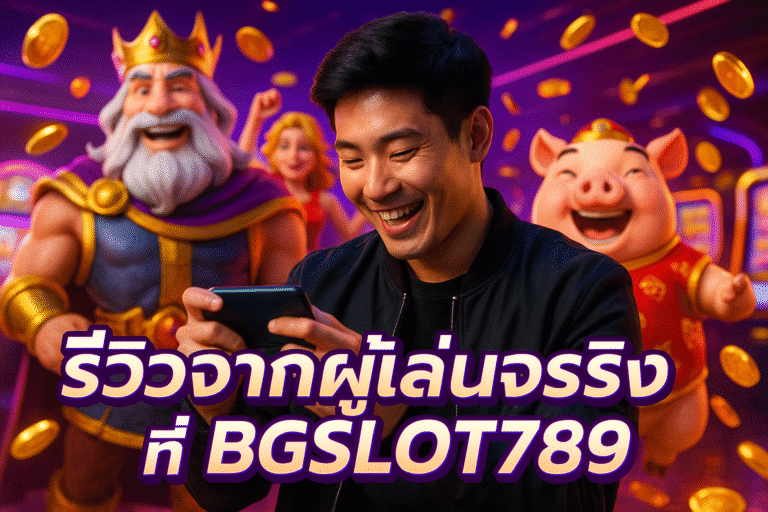 รีวิวจากผู้เล่นจริงที่ BGSLOT789